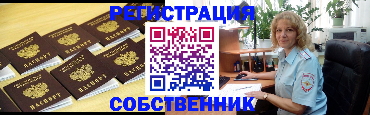 прописка от собственника в Гвардейске